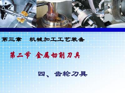 精选机械制造工艺装备齿轮刀具资料